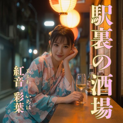 駅裏の酒場のジャケット写真