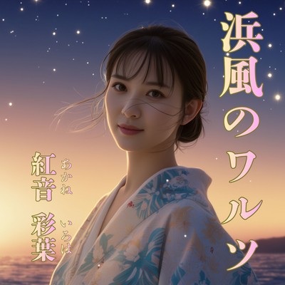 浜風のワルツのジャケット写真