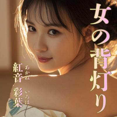 女の背灯りのジャケット写真