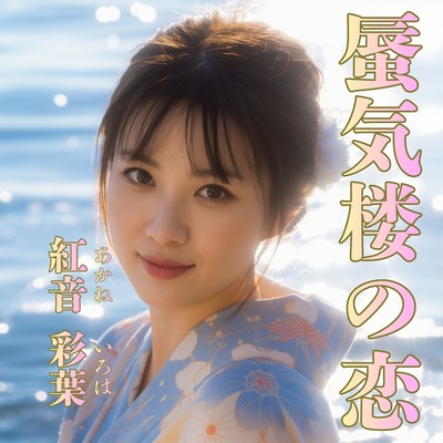 蜃気楼の恋のジャケット写真