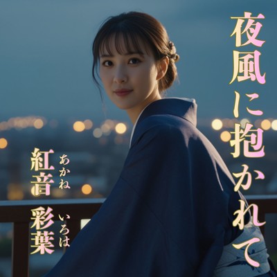 夜風に抱かれてのジャケット写真