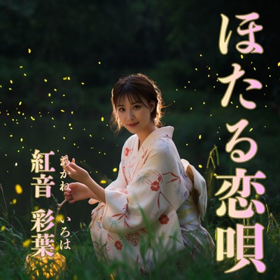 ほたる恋唄のジャケット写真