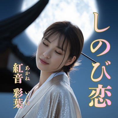 しのび恋のジャケット写真