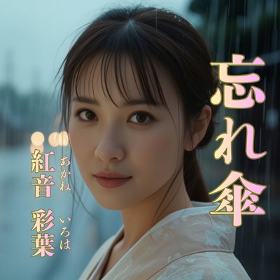 忘れ傘のジャケット写真