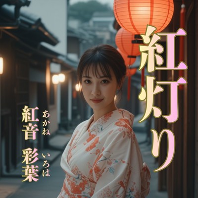 紅灯りのジャケット写真