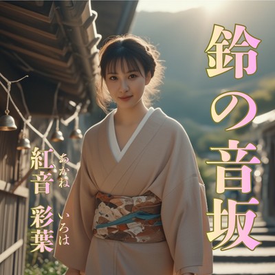 鈴の音坂のジャケット写真