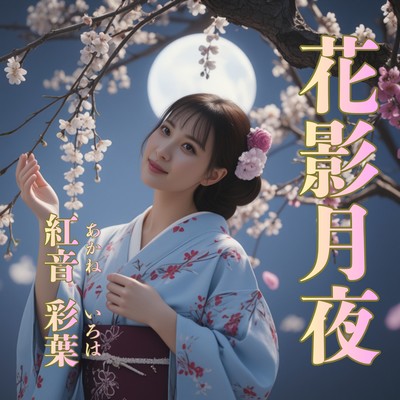 花影月夜のジャケット写真