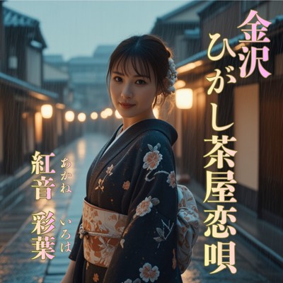 金沢ひがし茶屋恋唄のジャケット写真