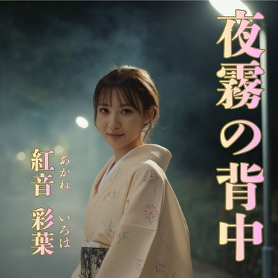 夜霧の背中のジャケット写真