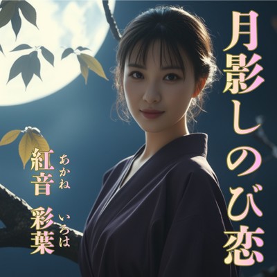 月影しのび恋のジャケット写真