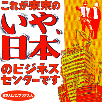 東京とビジネスセンターのジャケット写真