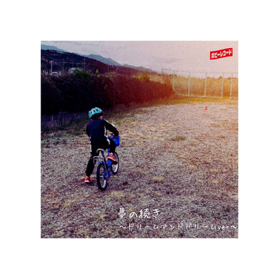 yume no tsuzuki (DREAM AND DREAM ver) Front Cover