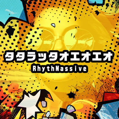 タタラッタオエオエオのジャケット写真