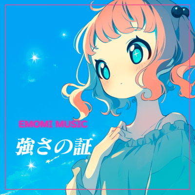 強さの証のジャケット写真