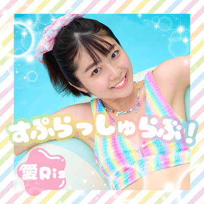 すぷらっしゅらぶ!のジャケット写真