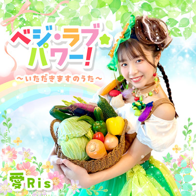 ベジ・ラブ☆パワー!~いただきますのうた~のジャケット写真
