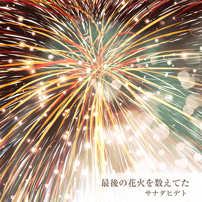 Saigo no hanabi wo kazoeteta Front Cover