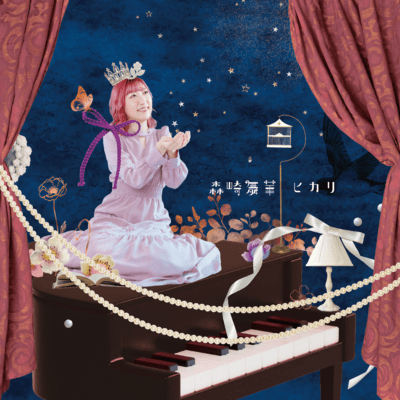 ヒカリのジャケット写真