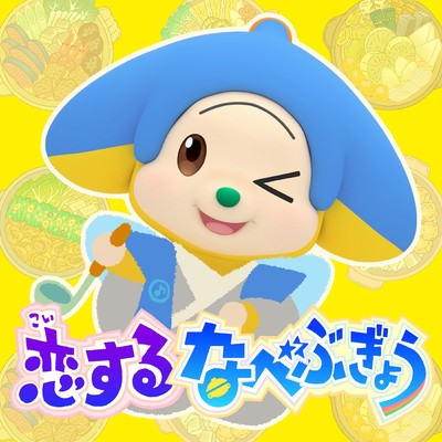 KOISURU NABE BUGYO -NHK ETV "Otoppe" Front Cover