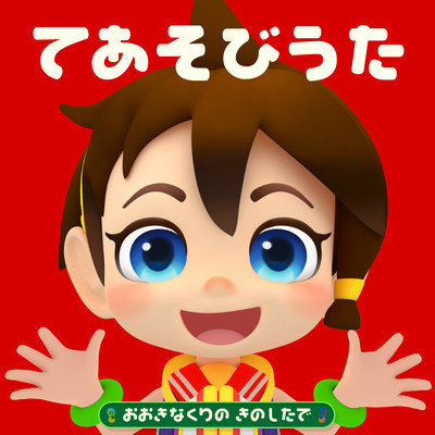 TEASOBIUTA-OOKINA KURINO KINOSHITADE -NHK ETV "Otoppe" Front Cover