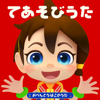 TEASOBIUTA-OBENTOBAKO NO UTA -NHK ETV "Otoppe" Front Cover