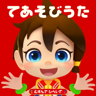 TEASOBIUTA-MUSUNDE HIRAITE -NHK ETV "Otoppe" Front Cover