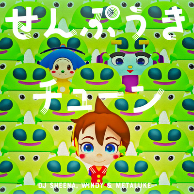 せんぷうきチューン (NHK Eテレ『オトッペ』)のジャケット写真