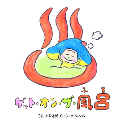 GET ON THE FURO (NHK ETV Otoppe) Front Cover