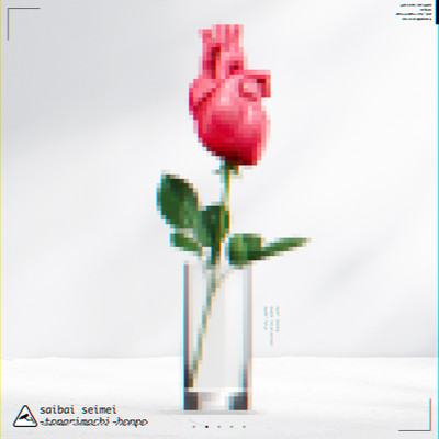 栽培生命のジャケット写真