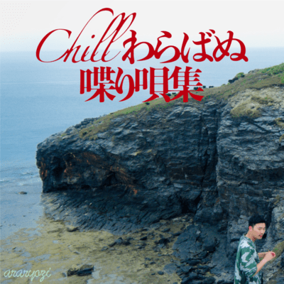 Works of Spoken Songs for Chill Waraba Front Cover