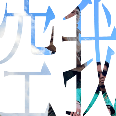 空我 (feat. YoBron)のジャケット写真