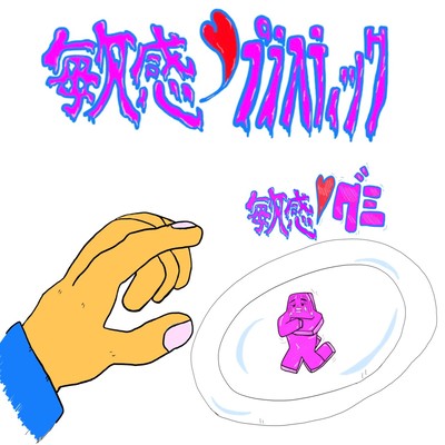 敏感グミのジャケット写真