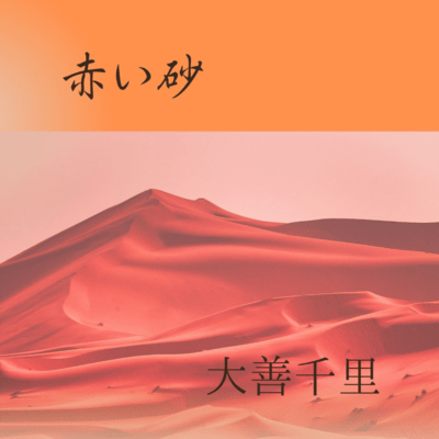 Red sand (reggae) Front Cover