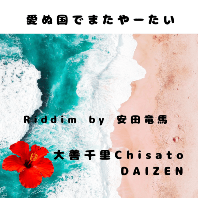 愛ぬ国でまたやーたいのジャケット写真