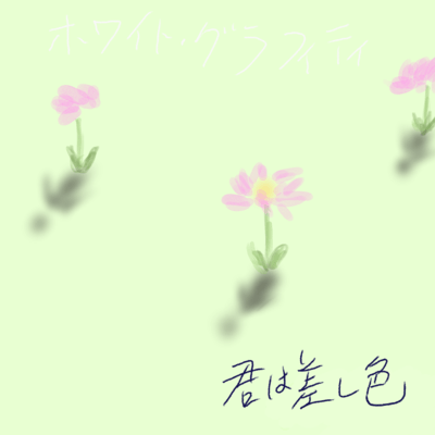 君は差し色のジャケット写真