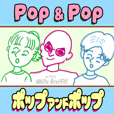 Pop & Pop -More Cowbell!!- Front Cover
