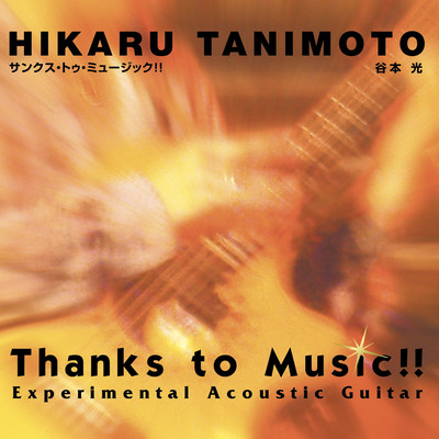 Thanks to Music!!のジャケット写真