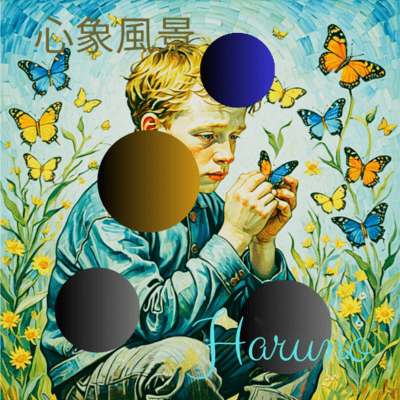 心象風景のジャケット写真