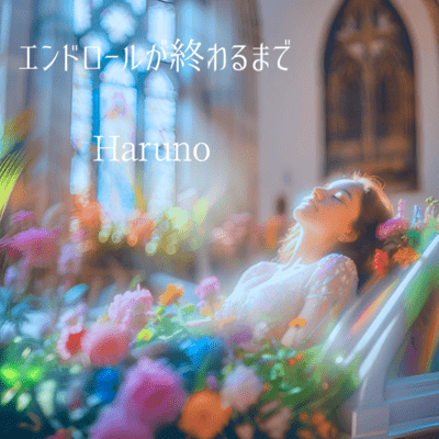 エンドロールが終わるまでのジャケット写真