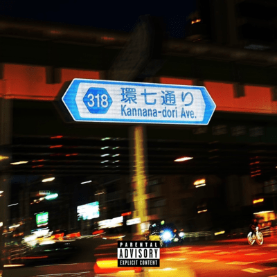 環七のジャケット写真