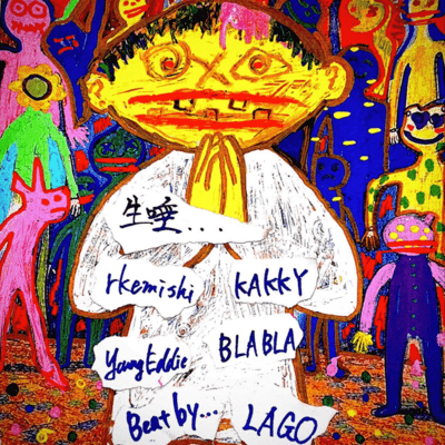生唾 (feat. BLABLA, KAKKY, rkemishi & Young Eddie)のジャケット写真
