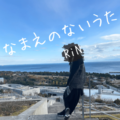 なまえのないうたのジャケット写真