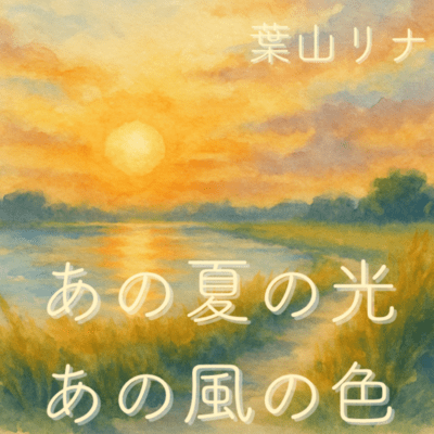 あの夏の光 あの風の音のジャケット写真