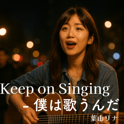 Keep on Singing - 僕は歌うんだのジャケット写真