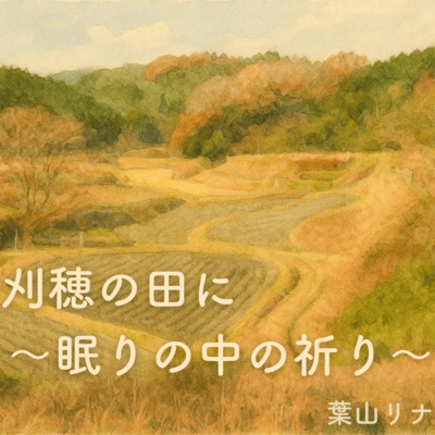 刈穂の田に 〜眠りの中の祈り〜のジャケット写真