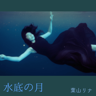 水底の月のジャケット写真
