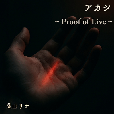 アカシ 〜 Proof of Liveのジャケット写真