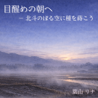 目醒めの朝へ — 北斗のぼる空に種を蒔こうのジャケット写真