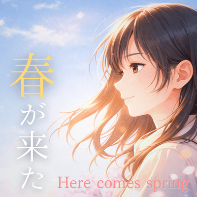 春が来た - Here comes springのジャケット写真
