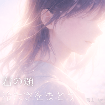 君の頬 冷たさをまとうのジャケット写真